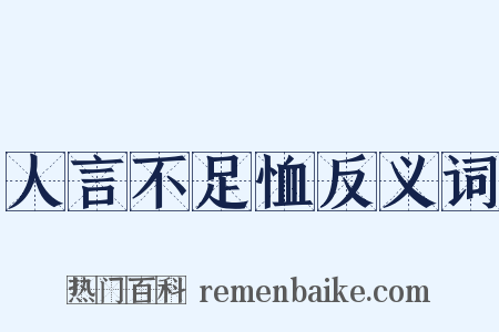 人言不足恤反义词是什么意思的图片